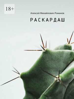 cover image of Раскардаш